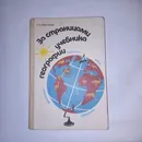 За страницами учебника географии . Н А Максимов . 1988 Год - Н А Максимов