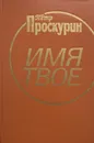 Имя твое - Петр Проскурин