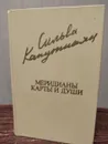 Сильва Капутикян. Меридианы карты и души - Сильва Капутикян