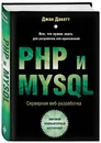 PHP и MYSQL. Серверная веб-разработка - Дакетт Джон