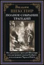 Шекспир Полное собрание трагедий - Шекспир
