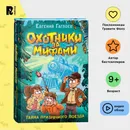 Гаглоев Евгений. Охотники за мифами. Книга 2. Тайна призрачного поезда. Приключения, фэнтези, детектив для детей - Гаглоев Е.