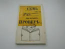 Семь раз проверь. Олег Рисс - Олег Рисс