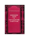 Книжное дело в государстве тангутов - Терентьев-Катанский Анатолий Павлович