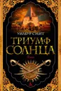 Триумф солнца: роман - Смит У.