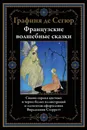 Французские волшебные сказки - Графиня де Сегюр