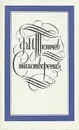 Ф. И. Тютчев. Стихотворения - Тютчев Федор Иванович