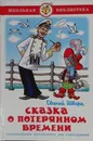 Сказка о потерянном времени - Елисеев Анатолий Михайлович; Шварц Евгений Львович