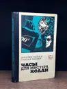Часы для мистера Келли - Вайнер Георгий Александрович, Вайнер Аркадий Александрович