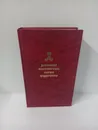 Дневники императрицы Марии Федоровны. - Мария