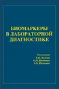 Биомаркеры в лабораторной диагностике - Долгов Владимир Владимирович