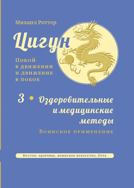 Обложка книги Цигун. Покой в движении и движение в покое. В 3 томах. Том 3. Оздоровительные и медицинские методы, Михаил Роттер