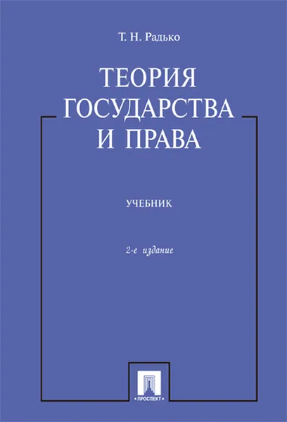 Обложка книги Теория государства и права. Учебник, Радько Т.Н.