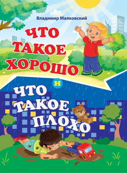 Обложка книги Что такое хорошо и что такое плохо. Литературно-художественное издание для чтения родителями детям, Маяковский В.В.