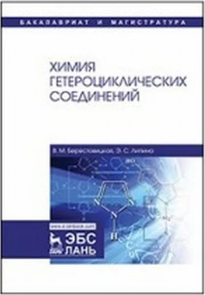 Обложка книги Химия гетероциклических соединений. Учебное пособие, Берестовицкая В.М., Липина Э.С.