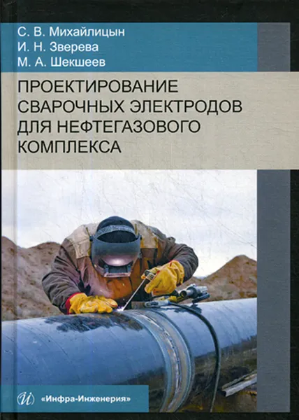 Обложка книги Проектирование сварочных электродов для нефтегазового комплекса, Михайлицын С.В., Зверева И.Н., Шекшеев М.А.