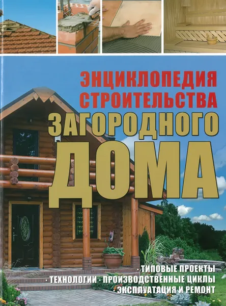 Обложка книги Энциклопедия строительства загородного дома, Белов Н.В.