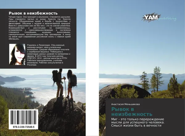 Обложка книги Рывок в неизбежность, Анастасия Меньшикова