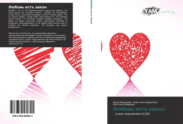 Обложка книги Любовь есть закон, Лана Жаданова,Анастасия Борисенко, Светлана Шериева