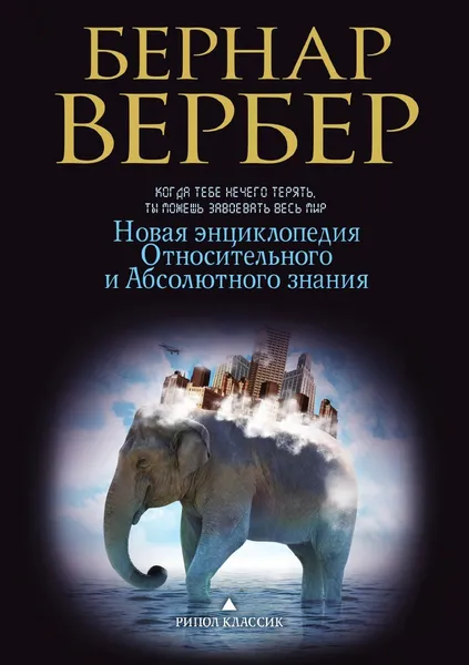 Обложка книги Новая энциклопедия Относительного и Абсолютного знания, Бернар Вербер, М. Рожнова