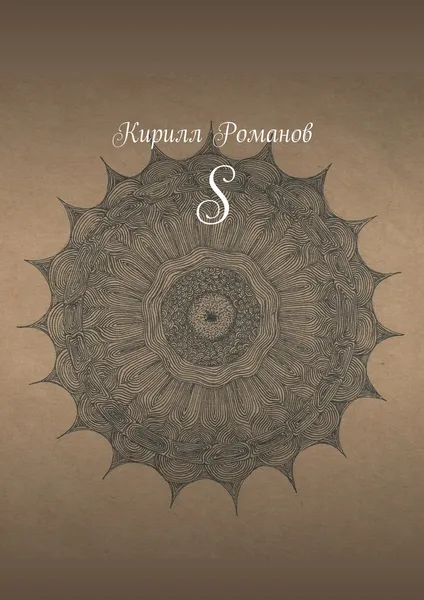 Обложка книги S, Кирилл Романов