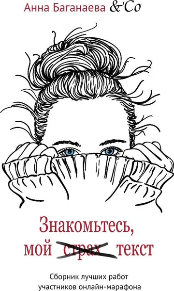 Обложка книги Знакомьтесь, мой текст, Анна Баганаева & Co