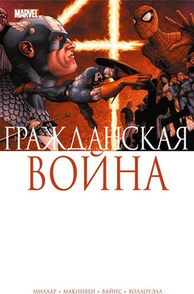 Обложка книги Гражданская война, Миллар Марк