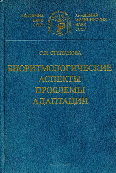Обложка книги Биоритмологические аспекты проблемы адаптации, С. И. Степанова