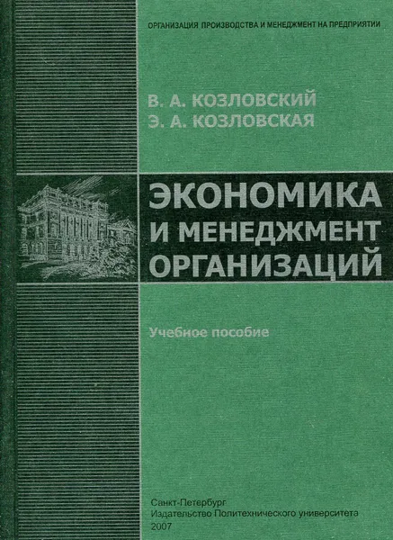 Обложка книги Экономика и менеджмент организаций, В. А. Козловский, Э. А. Козловская