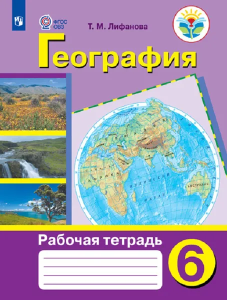 Обложка книги География. Рабочая тетрадь. 6 класс (для обучающихся с интеллектуальными нарушениями)., Лифанова Т. М.