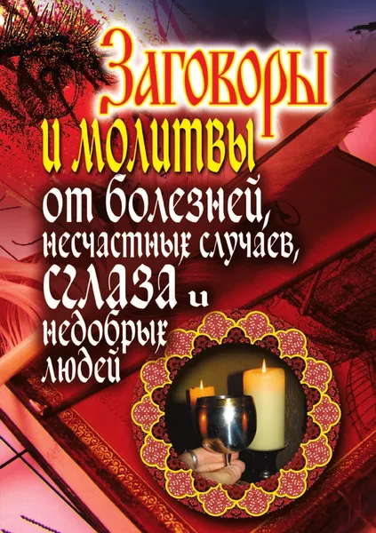 Обложка книги Заговоры и молитвы от болезней, несчастных случаев, сглаза, недобрых людей, Е.Л. Исаева