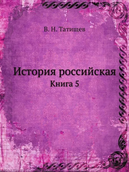 Обложка книги История российская. Книга 5, В. Н. Татищев