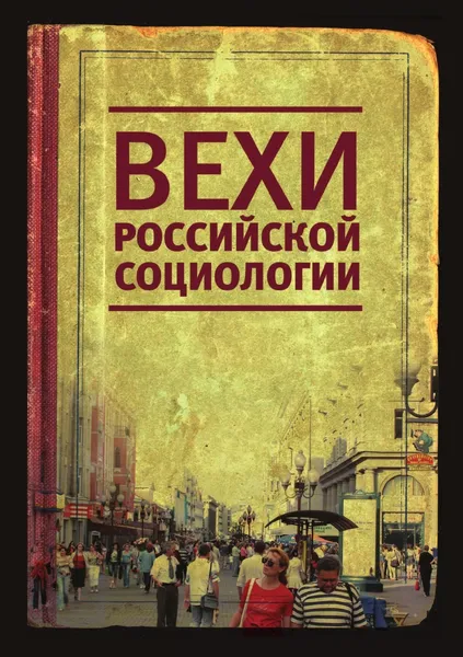 Обложка книги Вехи российской социологии, Ж.Т. Тощенко