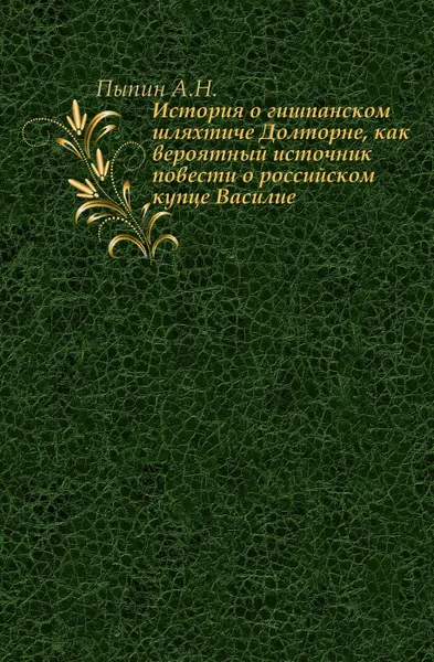 Обложка книги Из истории народной повести. История о гишпанском шляхтиче Долторне, как вероятный источник повести о российском купце Василие, А. Н. Пыпин