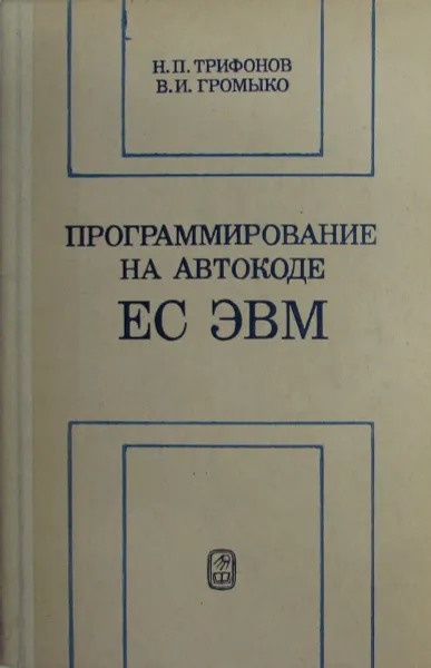 Обложка книги Программирование на автокоде ЕС ЭВМ, Н.П. Трифонов,  В.И. Громыко