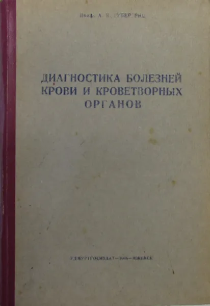 Обложка книги Диагностика болезней крови и кроветворных органов, А.Я. Губергриц