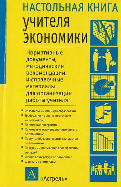 Обложка книги Настольная книга учителя экономики, Мишин Б.И.