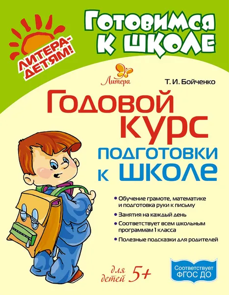 Обложка книги Годовой курс подготовки к школе, Бойченко Татьяна Игоревна