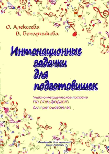 Обложка книги Интонационные задачки для подготовишек. Пособие по сольфеджио для преподавателей., Алексеева О., Бочарникова В.