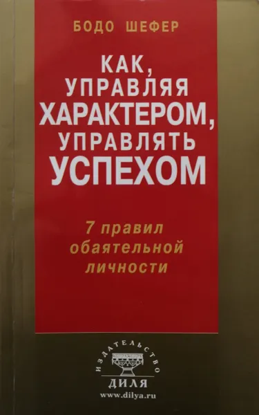 Обложка книги Как, управляя характером, управлять успехом. 7 правил обаятельной личности, Шефер Бодо