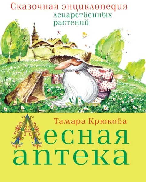 Обложка книги Лесная аптека, Тамара Крюкова