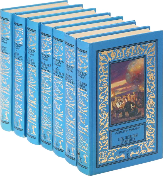 Обложка книги Алистер Маклин. Приключенческие романы (комплект из 7 книг), Маклин А.