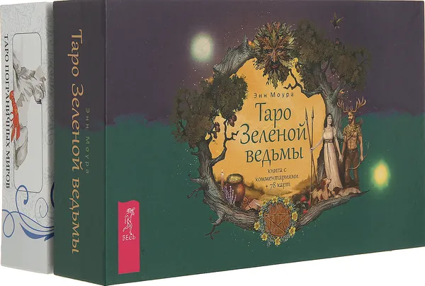 Обложка книги Таро Зеленой ведьмы, Таро пограничных миров (комплект из 2 книг), Моура Энн