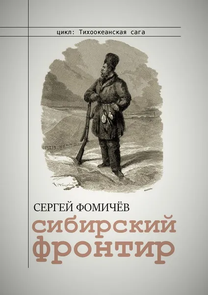 Обложка книги Сибирский фронтир, Сергей Фомичёв
