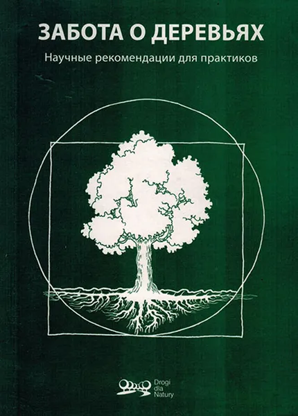 Обложка книги Забота о деревьях. Научные рекомендации для практиков, Баридон Д., Боровски Я., Дворничак Л., Земяньска М.