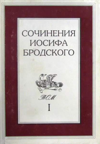 Обложка книги Сочинения Иосифа Бродского. Том 1, Бродский Иосиф Александрович