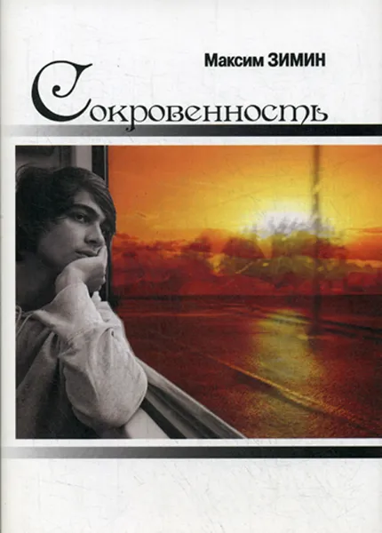 Обложка книги Сокровенность, Зимин М.О.