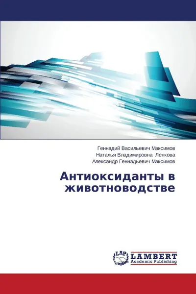 Обложка книги Antioksidanty v zhivotnovodstve, Maksimov Gennadiy Vasil'evich, Lenkova Natal'ya Vladimirovna, Maksimov Aleksandr Gennad'evich