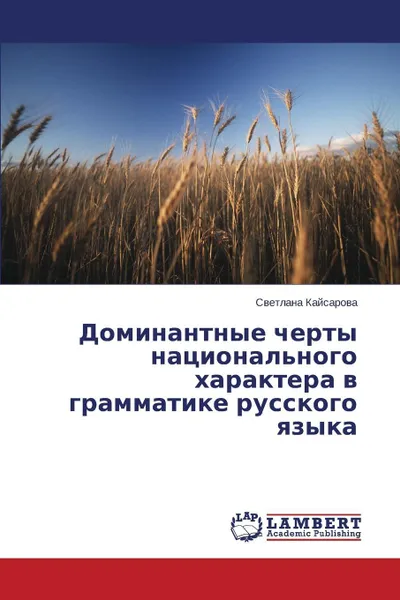 Обложка книги Dominantnye cherty natsional'nogo kharaktera v grammatike russkogo yazyka, Kaysarova Svetlana