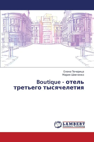 Обложка книги Boutique - Otel' Tret'ego Tysyacheletiya, Pecheritsa Elena, Shevchenko Mariya